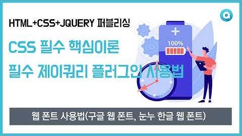 웹 폰트 사용법(구글 웹 폰트, 눈누 한글 웹 폰트)