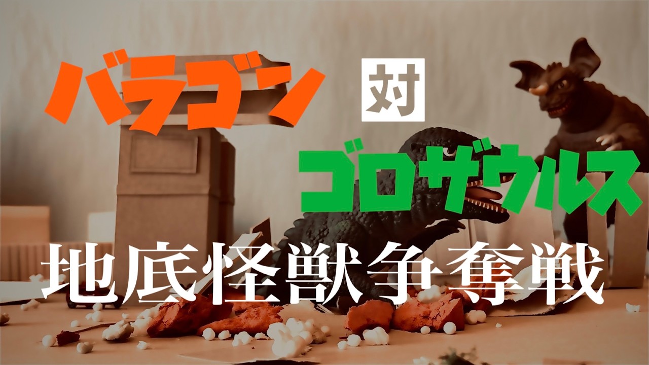 『バラゴン対ゴロザウルス 地底怪獣争奪戦』【本編】