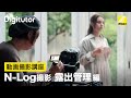 動画撮影 #6 - N-Log露出管理編 ｜ニコン公式 Digitutor