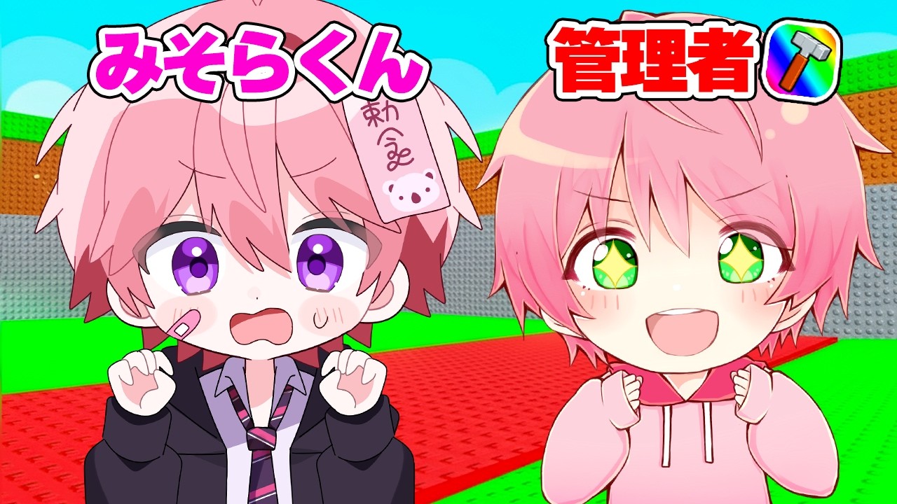【初コラボ】管理者になって『みそらくん』にドッキリするロブロックス..【ROBLOX】