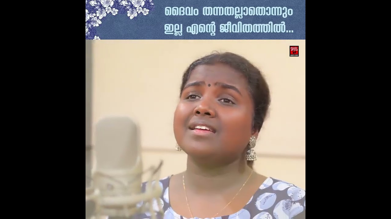ദൈവം തന്നതല്ലാതൊന്നും ഇല്ല എന്റെ ജീവിതത്തിൽ... 