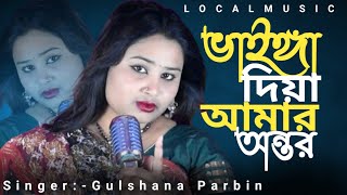 ভাইঙ্গা দিয়া আমার অন্তর 🔥 Vainga Diya Amar Ontor 🔥 Gulshana Parbin New Song #localmusic #gulshana