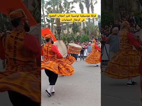 فرقة موسيقية تونسية تثير إعجاب الجميع في كرنفال الحملمات  