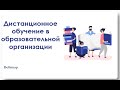 Вебинар / Дистанционное обучение в образовательной организации