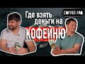 Coffee FAQ. Эпизод 17. Где взять деньги на кофейню. Кредит vs партнер.