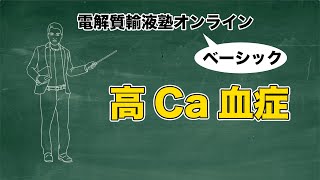 #4 高Ca血症 | 電解質輸液塾オンラインベーシック