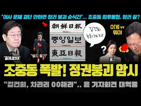 자신만만 하던 용산, <strong>조중동</strong> 스탠스 급변에 당황!! 민주당의 2차 스모킹 건 발표가 유력한 이유
