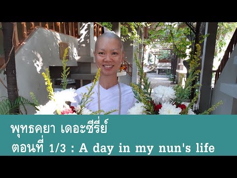 วีดีโอ: แม่น้ำใดไหลผ่านพุทธคยา