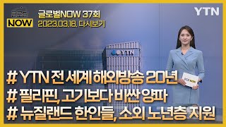 2023년 3월 18일 글로벌 NOW 풀영상🌏🗺️ / YTN korean