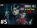 Resident Evil 2 พากย์ไทย #5 (Thai sound)