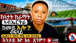 ኩነታ ክራማት ኣብ ኤርትራ ከመይ ኣሎ ብፍላይ ኣብ ኣስመራ ሕጽረት ዝስተ ማይ ኣሎ ይበሃል እንታይ እዩ እቲ ጸገም