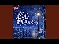 恋心 輝きながら (名探偵コナン ED)