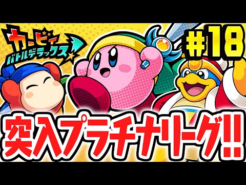 最終試練のプラチナリーグに突入!!まさかの新要素はブーストオーブ!?最強バトデラ実況Part18【カービィ バトルデラックス！】