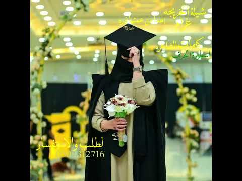 شيلة الخريجه غرام ـ تخرجت والفخر عانق محياها كلمات الشاعره اسطورة الحرف اداء النادر 2025