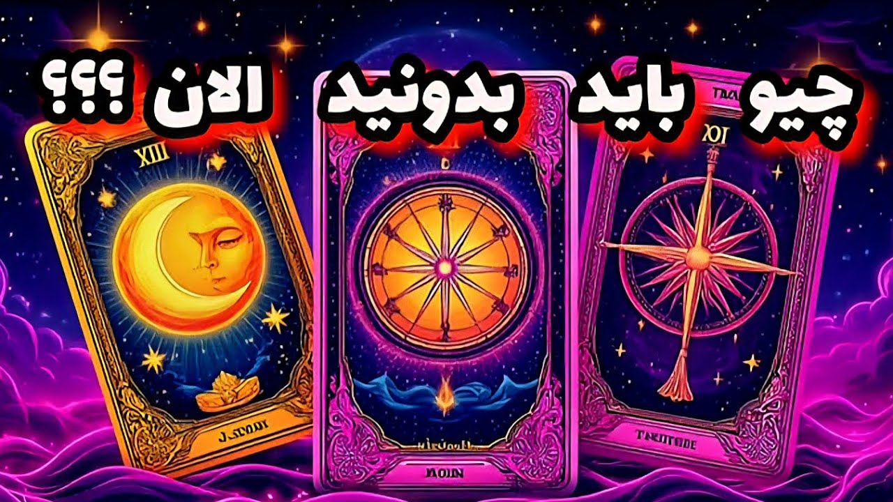 چیو باید بدونید الان تو زندگیتون!!!