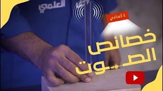 خصائص الصوت درس خصوصي | علوم الصف الاول الإعدادي 2023