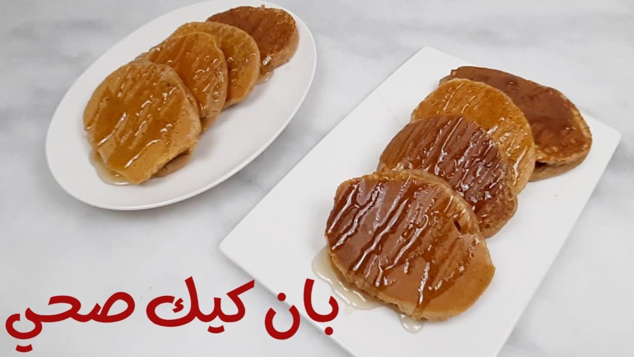 بان كيك صحي للدايت بدون دقيق ابيض و بدون سكر خالي من الالبان