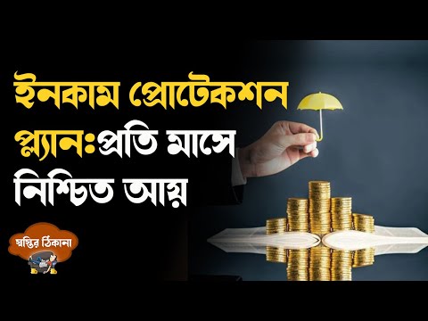 ইনকাম প্রোটেকশন প্ল্যানে করুন নিশ্চিত আয়| Income| Insurance| Savings| Financial planning| Money9|