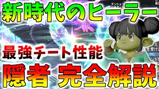 [Dragon Quest 10] The strongest healer of the new era! How to develop a strong 'Hermit', recommen...