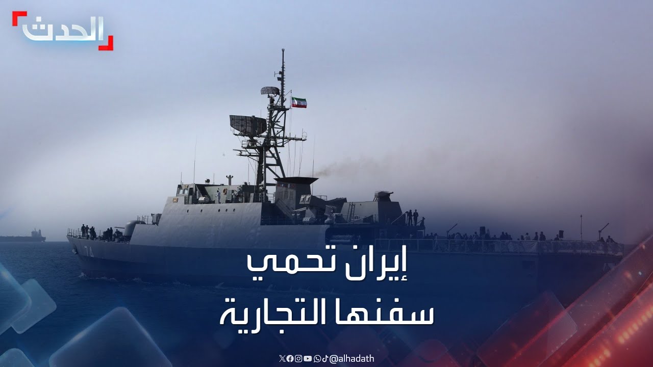 نشرة 8 غرينيتش | إيران تعلن تسيير قطع عسكرية لمرافقة سفنها التجارية