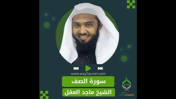 الشيخ ماجد العقل | سورة الصف  Sheikh Majid Al-Aql | as-Saff Surah