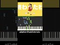 Yukopi - 強風オールバック#shorts #pianocover #pianotutorial #yukopi #強風オールバック