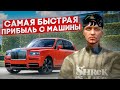 САМАЯ БЫСТРАЯ ПРИБЫЛЬ  С ПЕРЕПРОДАЖИ МАШИНЫ НА ГТА 5 РП. С НУЛЯ ДО ЛСК НА GTA 5 RP.