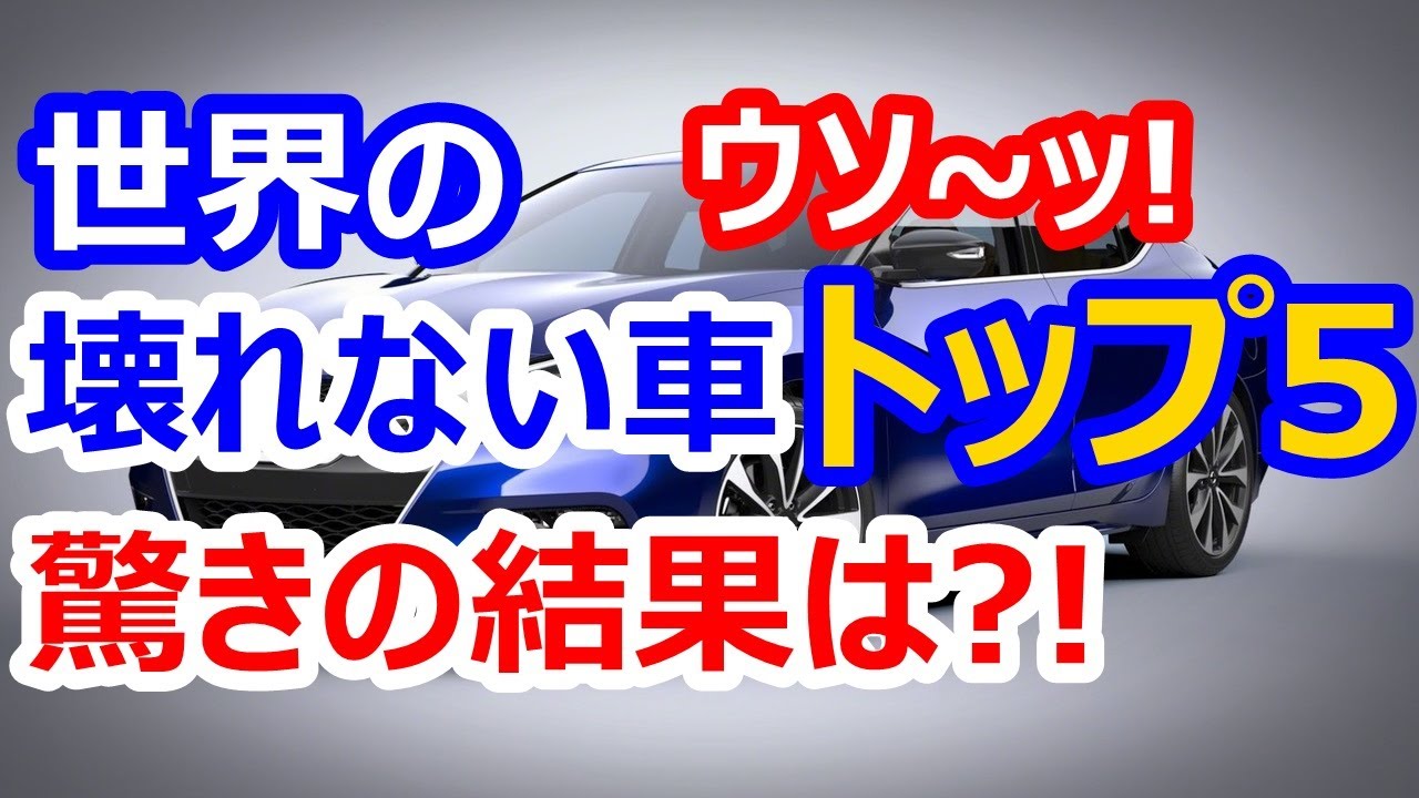 世界の故障しない車top5 いくら日本車が凄くてもこのランキング結果にはビックリ仰天 海外の反応 いいね速報 世界の故障しない車top5 いくら日本車が凄くてもこのランキング結果にはビックリ仰天 海外の反応 いいね速報
