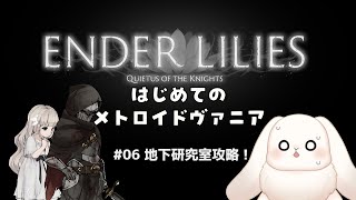 【ENDER LILIES】＃06 明らかにヤバい場所だ…！！