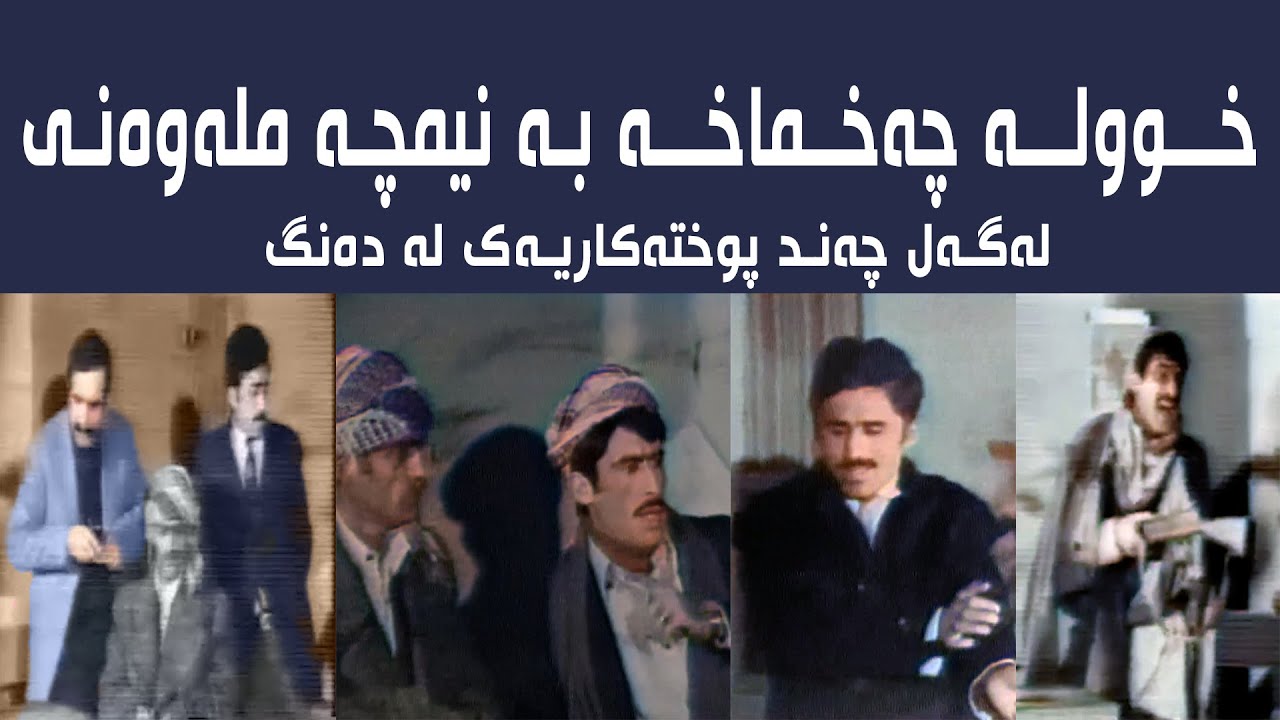 خــــوولـــە چــــخماخـــە بە نیمچە ملەوەنی