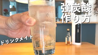 絶対に失敗しない強炭酸の作り方と使い方【ドリンクメイト ハイボール 炭酸水メーカー】