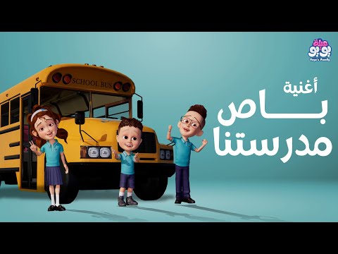 أغنية باص مدرستنا أغاني للأطفال  