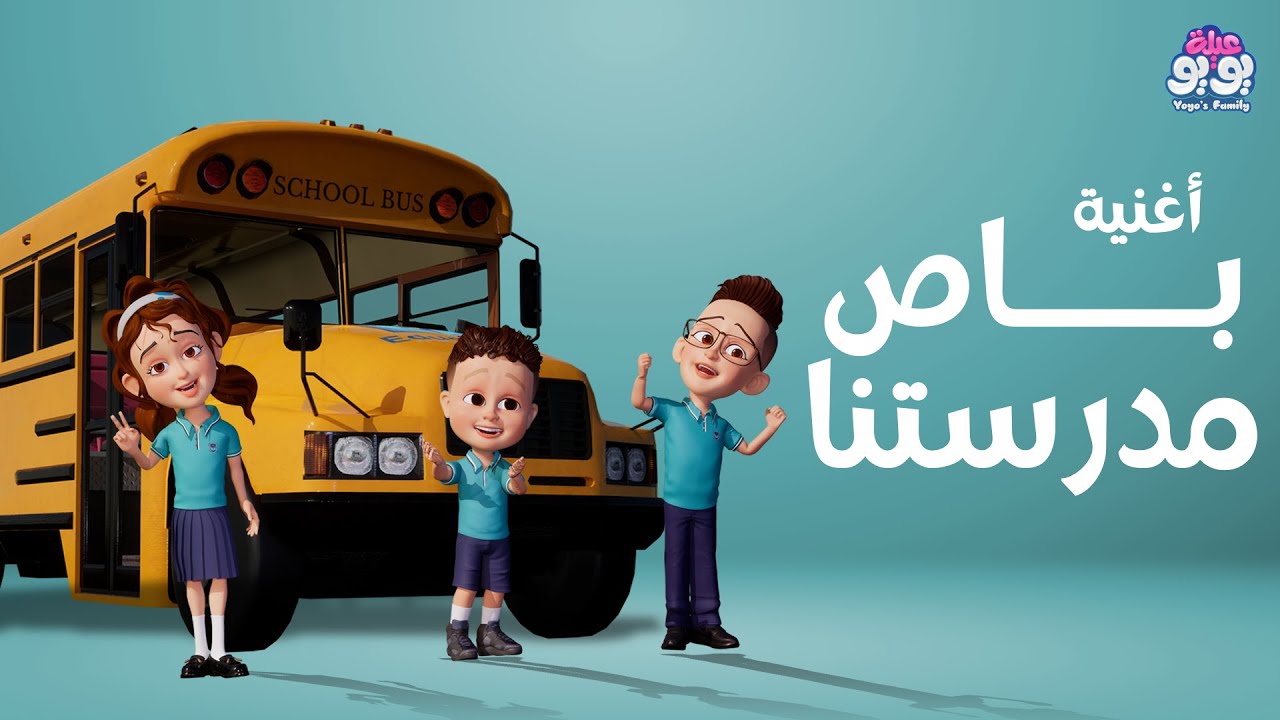 أغنية باص مدرستنا أغاني للأطفال YOYO Family YouTube