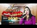 hassna atlass - 3lik far9oni ya lhbib [video music] حسناء أطلس - عليك فرقوني يا الحبيب