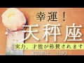 天秤座さんにやって来る幸運✨🙌🏻❤🎉