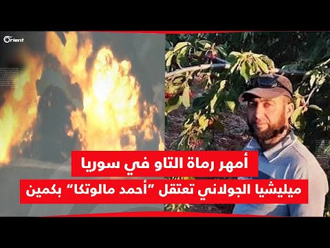 ميليشيا الجولاني تعتقل أمهر رماة التاو في سوريا بسجل يزيد على 400 دبابة وآلية لميليشيات أسد وإيران