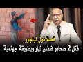 عبد القادر الخراز قصة مول لياجور لـصــفـاهـا لجوج صحابو فنفس نهار وبطريقة جهنمية 