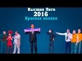 KVN-ОБЗОР ФЕСТИВАЛЬ ВЫСШЕЙ ЛИГИ  2016