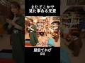 〖きゃんちゅー切り抜き〗またどこかで見た事ある光景「原宿てれび」