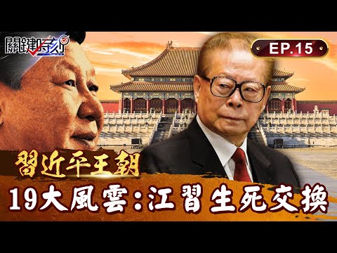 【習近平王朝】江澤民曾哀求習近平「放過我兒子」藏天大生死交換！？江、胡、習指定「三朝總軍師」十九大前神秘失蹤？｜EP15 關鍵時刻 劉寶傑