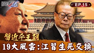 Jiang Zemin once begged Xi Jinping to 'let my son go.' It was a lifeanddeath exchange! ?