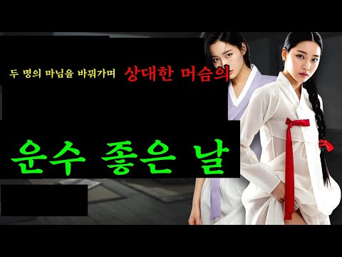 516. [야담서원 57화] 두 명의 마님을 바꿔가며 상대한 운수 좋은 날 | 야담,