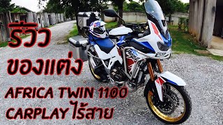 18 รีวิวของแต่ง Africa twin 1100