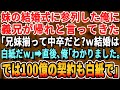 【感動する話】妹の結婚式に行くと新郎の兄が俺に帰れと言ってきた...「2人揃って中卒なんて恥だ！ウチに中卒はいらない！離婚だ！」俺「帰るか」妹「うん」→俺「御社との新規契約は破棄で」「は？」【朗読】