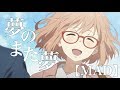 【MAD】境界の彼方 -I’ll be here- 『夢のまた夢』#アニメMAD