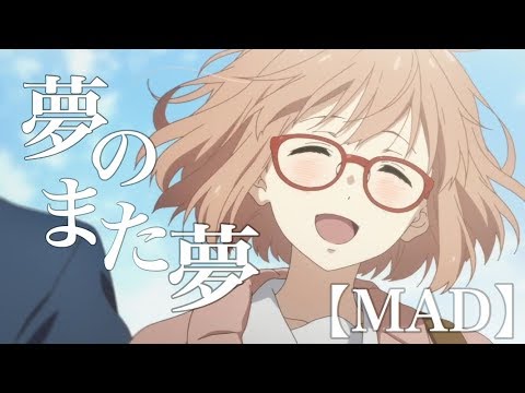 【MAD】境界の彼方 -I’ll be here- 『夢のまた夢』#アニメMAD