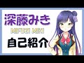 【娯楽探求部】自己紹介です【深藤みき】
