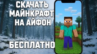 как скачать майнкрафт на айфон бесплатно (IPhone )