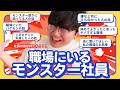 【30分総集編】職場にいるモンスター社員まとめ【ポインティまとめ】