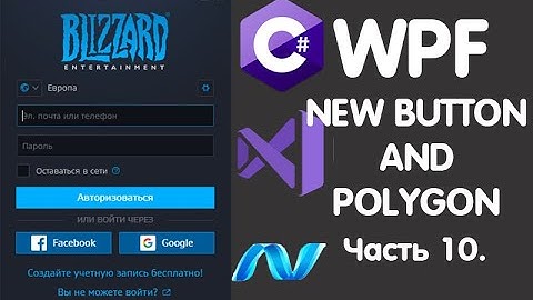 C# WPF. BUTTON & POLYGON + TEXTBLOCK. Создание Login Form Battle.net. Урок 8.